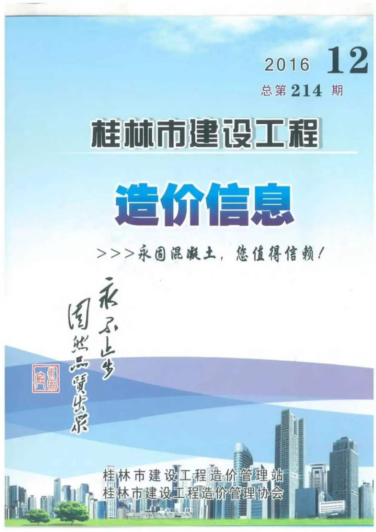造价库桂林市2016年12月信息价期刊电子版PDF封面