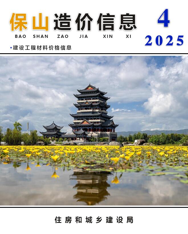 保山造价库官网2025年4月信息价
