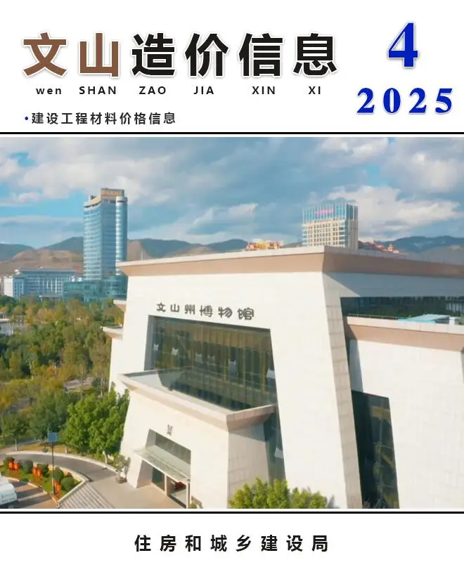 造价库文山州2025年4月信息价期刊电子版PDF封面