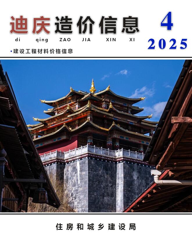 迪庆造价库官网2025年4月信息价