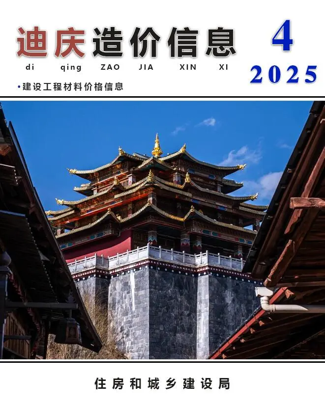 造价库迪庆州2025年4月信息价期刊电子版PDF封面