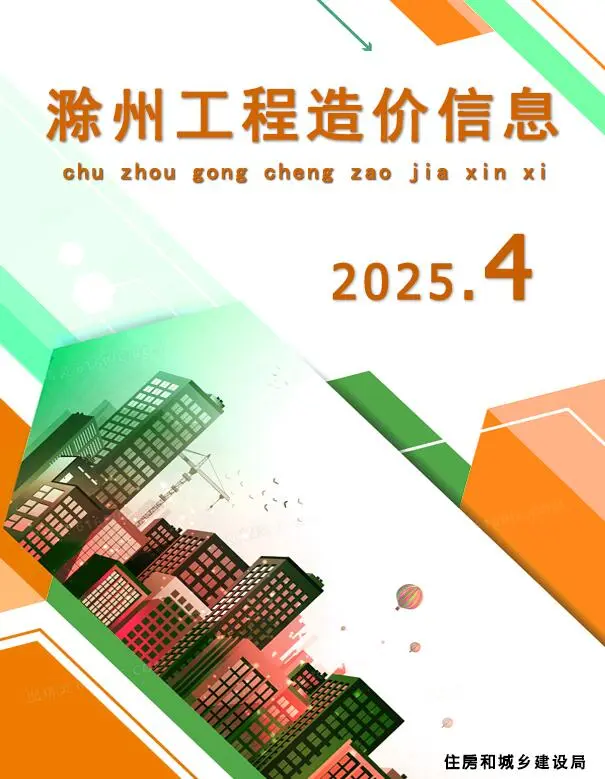 造价库滁州市2025年4月信息价期刊电子版PDF封面