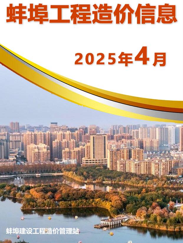 蚌埠造价库官网2025年4月信息价