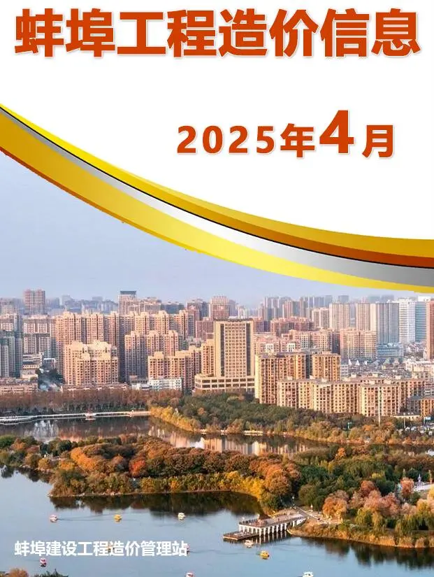 造价库蚌埠市2025年4月信息价期刊电子版PDF封面