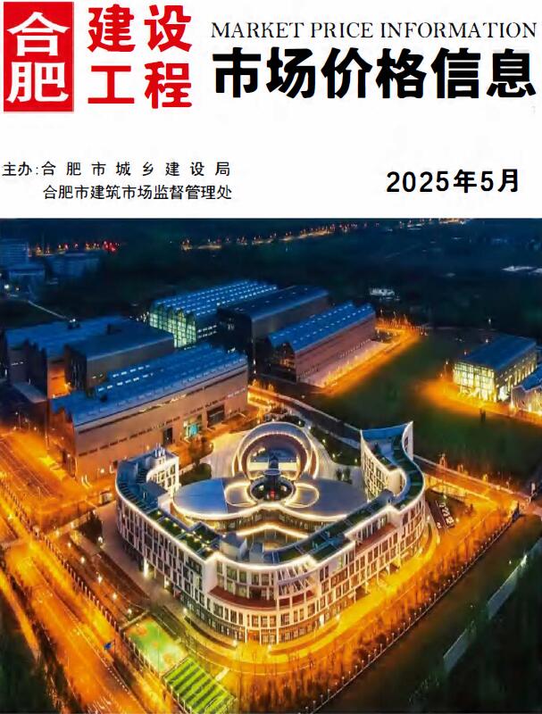 合肥造价库官网2025年5月信息价