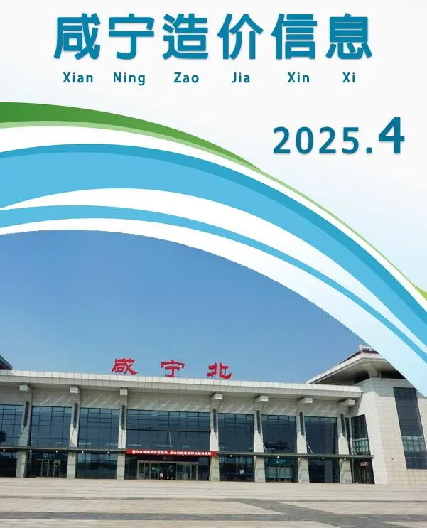 造价库咸宁市2025年4月信息价期刊电子版PDF封面