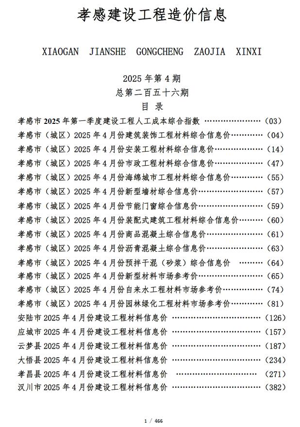 孝感市2025年4月造价库信息
