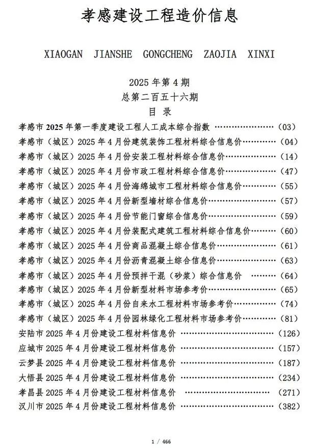 造价库孝感市2025年4月信息价期刊电子版PDF封面
