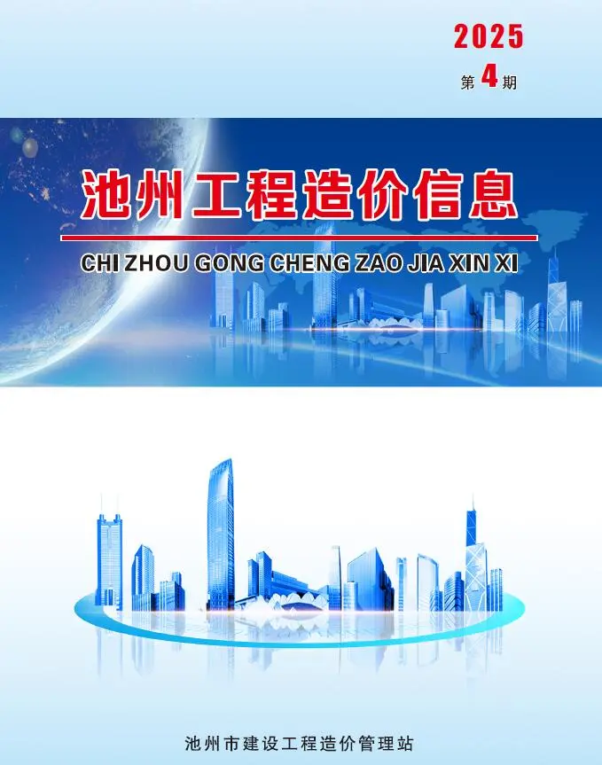 造价库池州市2025年4月信息价期刊电子版PDF封面