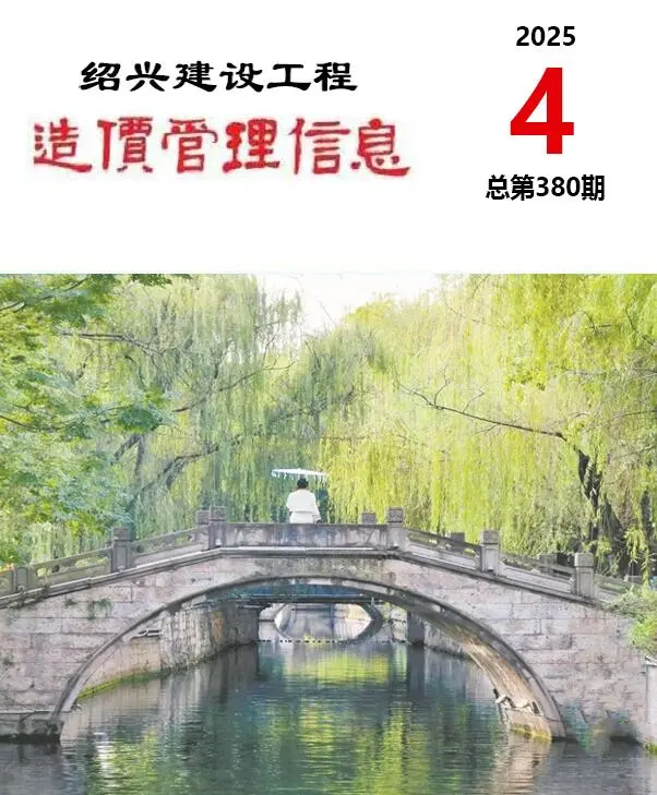 造价库绍兴市2025年4月信息价期刊电子版PDF封面