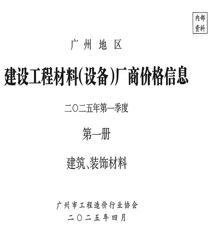 广州2025年1季度厂商价格第1册[建筑、装饰材料]信息价