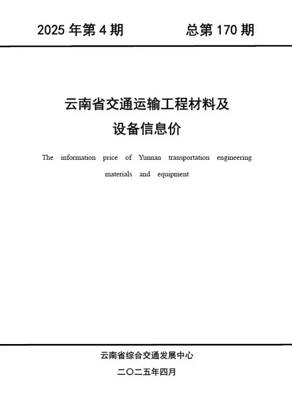 造价库云南2025年4月交通信息价期刊电子版PDF封面