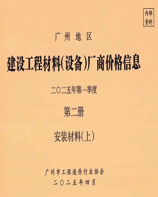 造价库广州2025年1季度材料厂商设备价格第2册[安装材料]上部信息价期刊电子版PDF封面