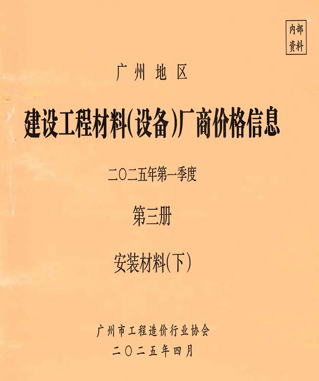 广州2025年1季度材料厂商设备价格第3册[安装材料]下部造价库信息价