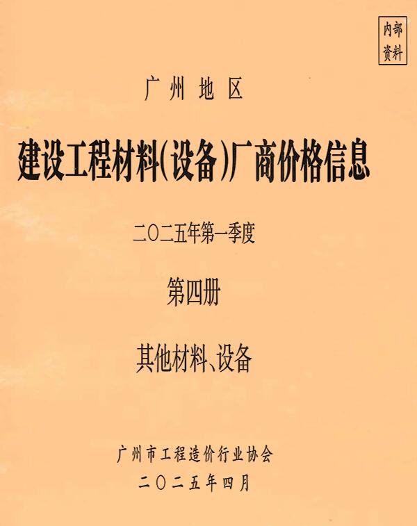 广州2025年1季度材料厂商设备价格第4册[其它材料设备]造价库信息价