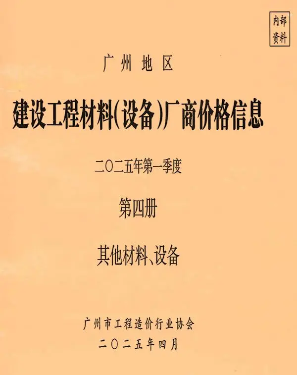 造价库广州2025年1季度材料厂商设备价格第4册[其它材料设备]信息价期刊电子版PDF封面
