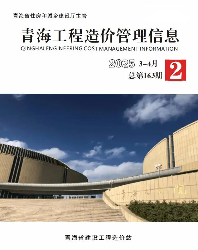 造价库青海2025年3、4月(第2期)信息价期刊电子版PDF封面