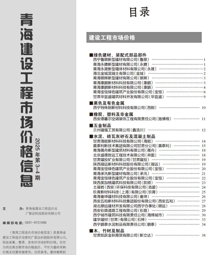 造价库青海2025年4月建材市场信息期刊电子版PDF封面
