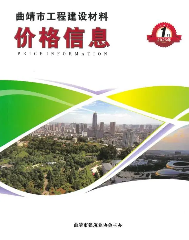 造价库曲靖市2025年1月信息价期刊电子版PDF封面