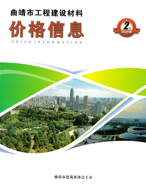 曲靖市2025年2月建设工程造价信息