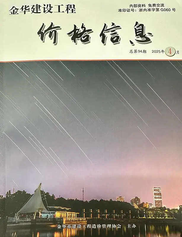 造价库金华2025年4月厂商报价信息价期刊电子版PDF封面