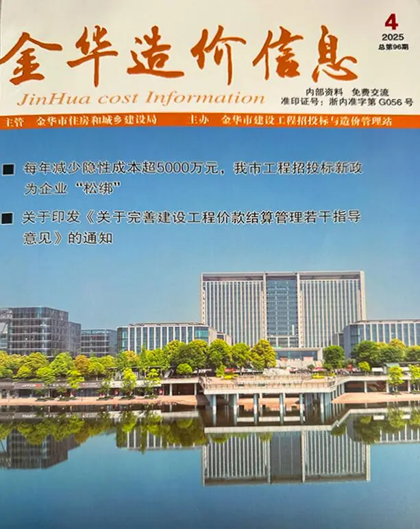 造价库金华市2025年4月信息价期刊电子版PDF封面