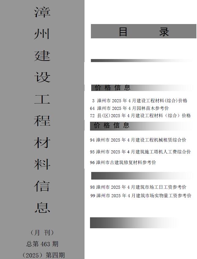 漳州市2025年4月造价库信息价