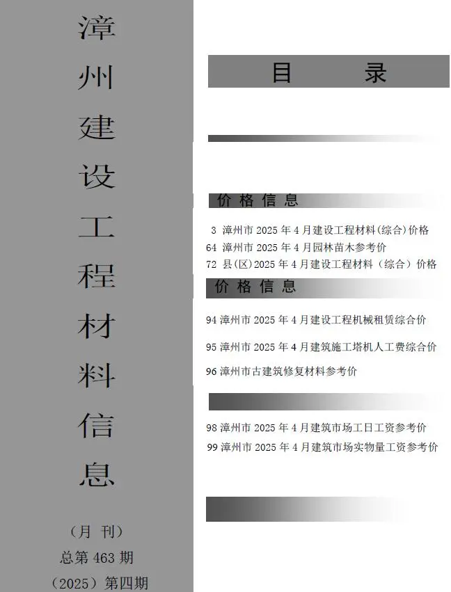 造价库漳州市2025年4月信息价期刊电子版PDF封面
