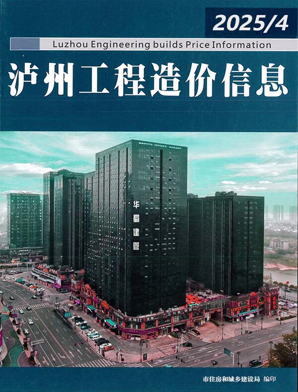 泸州市2025年4月造价信息