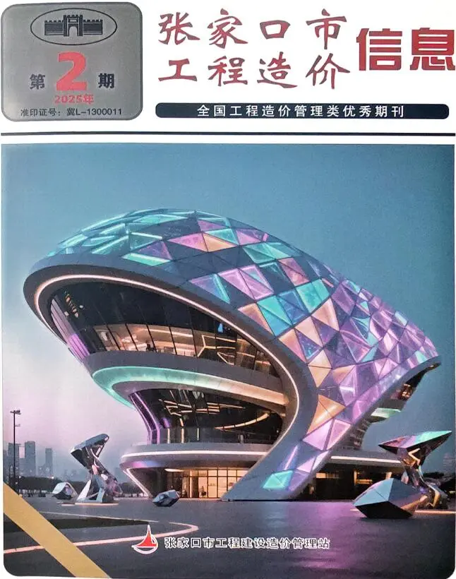 造价库张家口2025年4月(第2期)信息价期刊电子版PDF封面