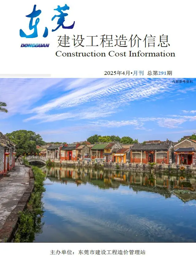 造价库东莞市2025年4月信息价期刊电子版PDF封面
