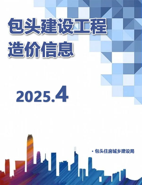 造价库包头市2025年4月信息价期刊电子版PDF封面