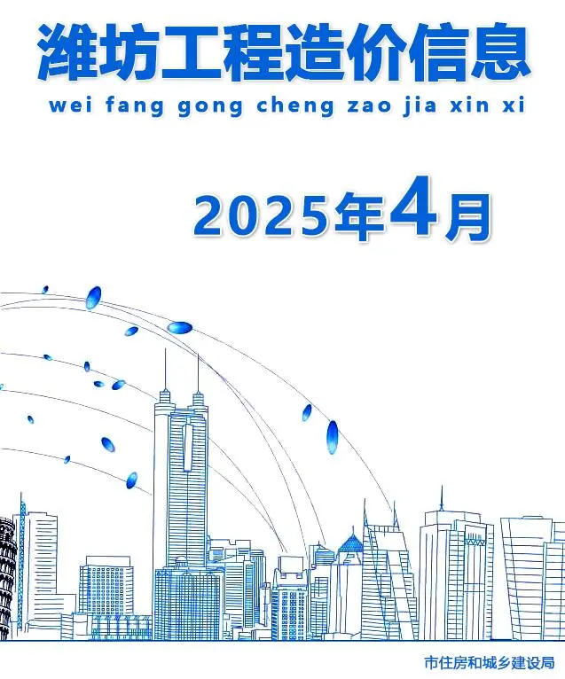 造价库潍坊市2025年4月信息价期刊电子版PDF封面