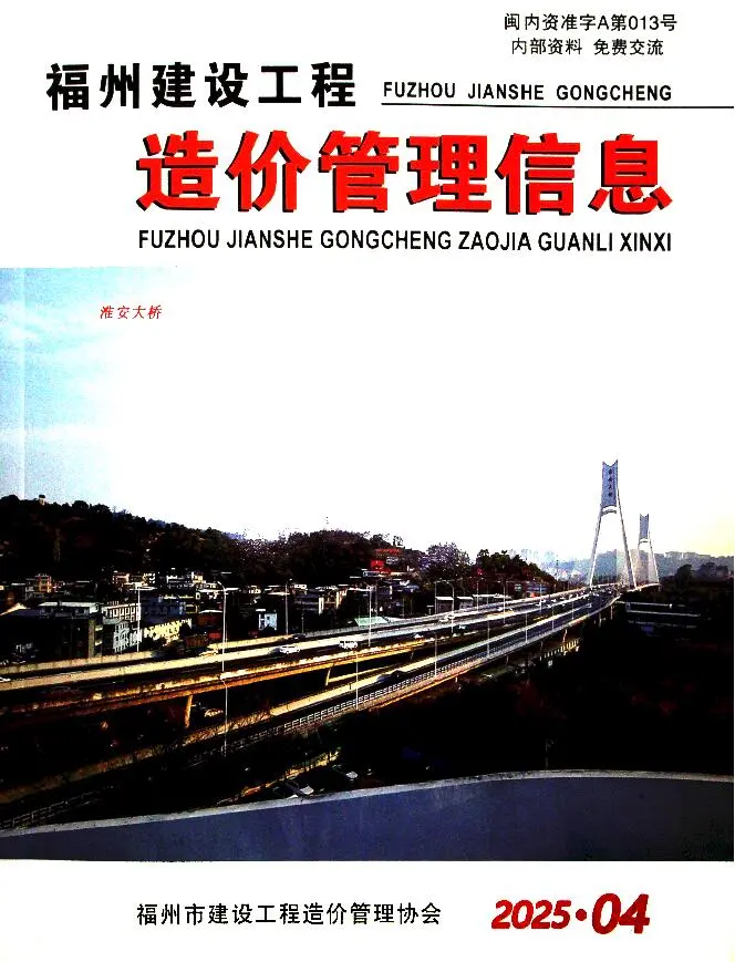 造价库福州市2025年4月信息价期刊电子版PDF封面