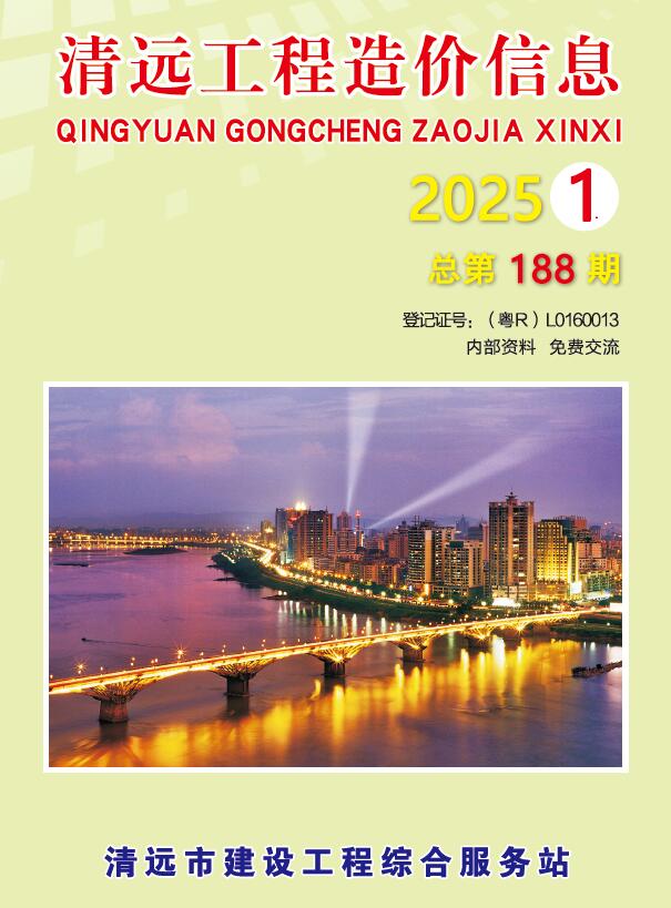 清远2025年1季度1、2、3月造价库信息价