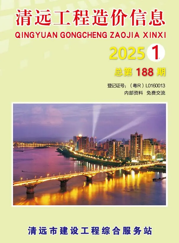 造价库清远2025年1季度1、2、3月信息价期刊电子版PDF封面