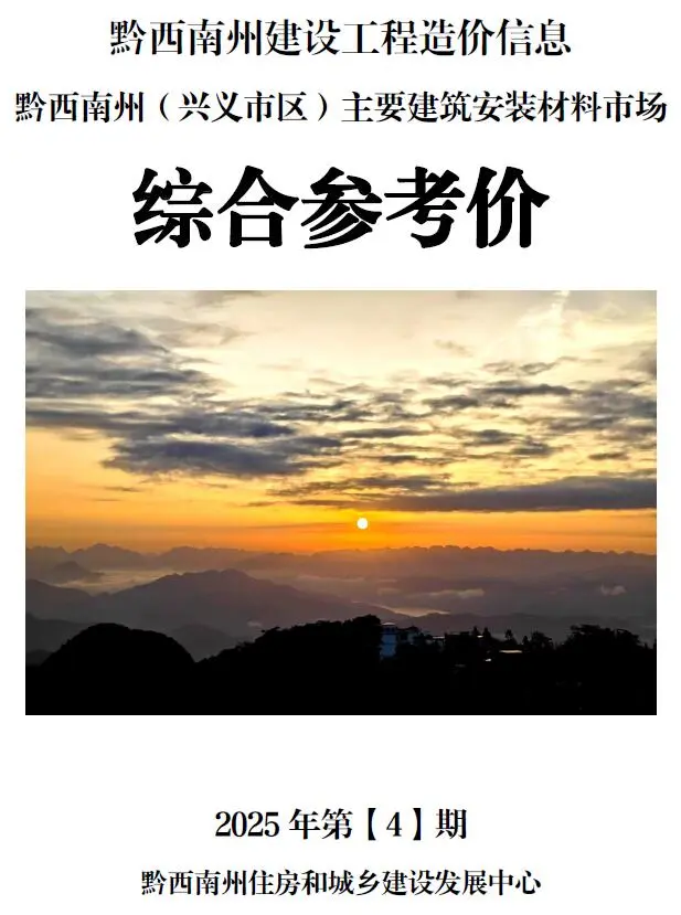 造价库黔西南州2025年4月信息价期刊电子版PDF封面