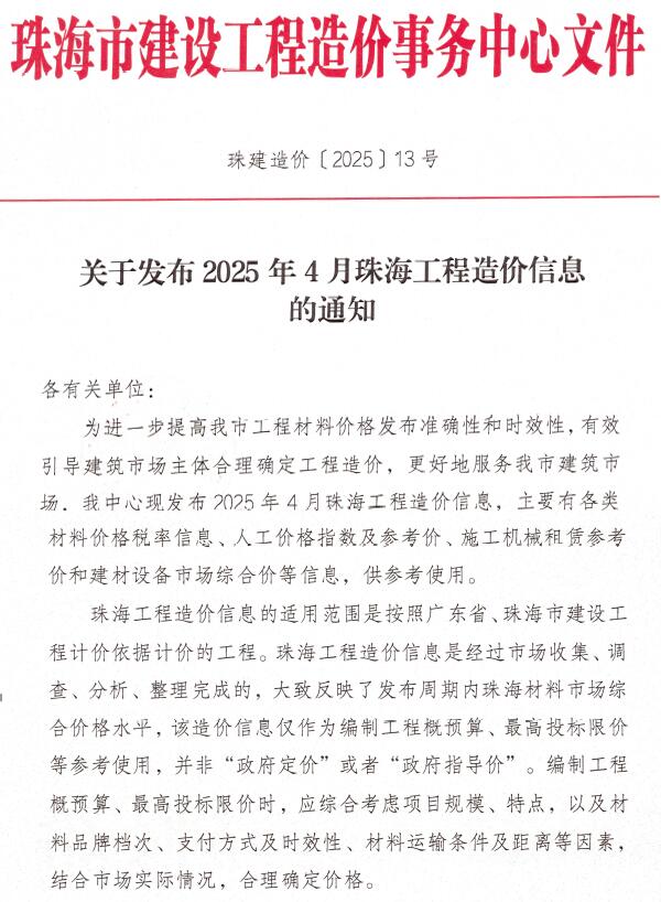 珠海市2025年4月造价库信息价