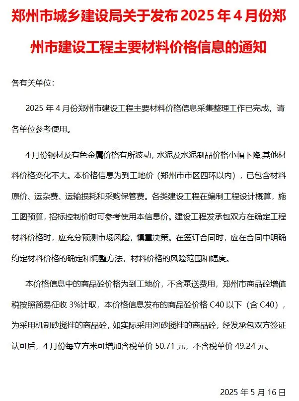 造价库郑州市2025年4月信息价期刊电子版PDF封面
