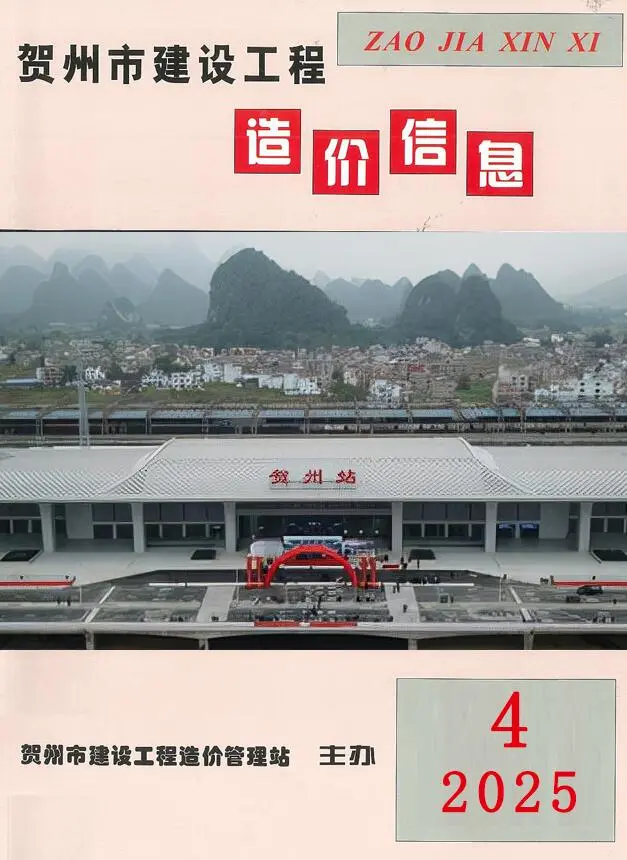 造价库贺州市2025年4月信息价期刊电子版PDF封面