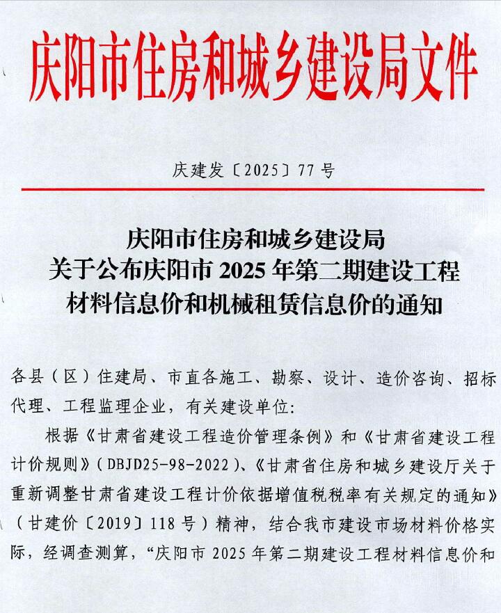 庆阳2025年3、4月(第2期)造价库信息价