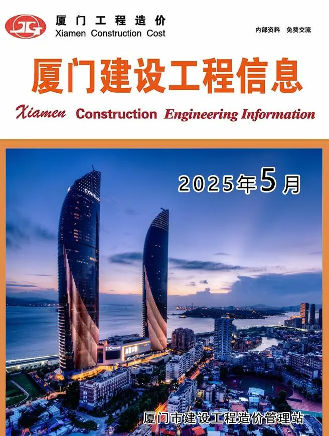 造价库厦门市2025年5月信息价期刊电子版PDF封面
