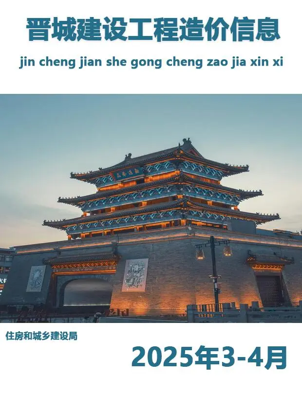 造价库晋城2025年3、4月(第2期)信息价期刊电子版PDF封面