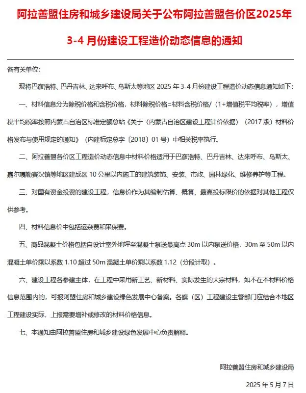 造价库阿拉善2025年3、4月(第2期)信息价期刊电子版PDF封面