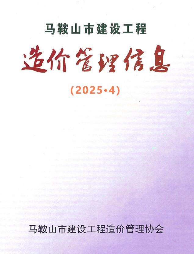 马鞍山造价库官网2025年4月信息价