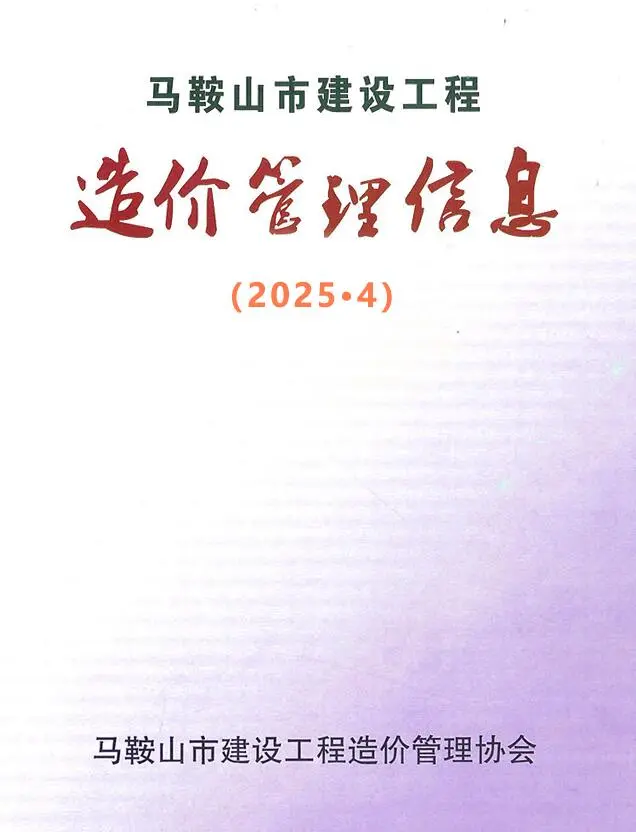 造价库马鞍山市2025年4月信息价期刊电子版PDF封面