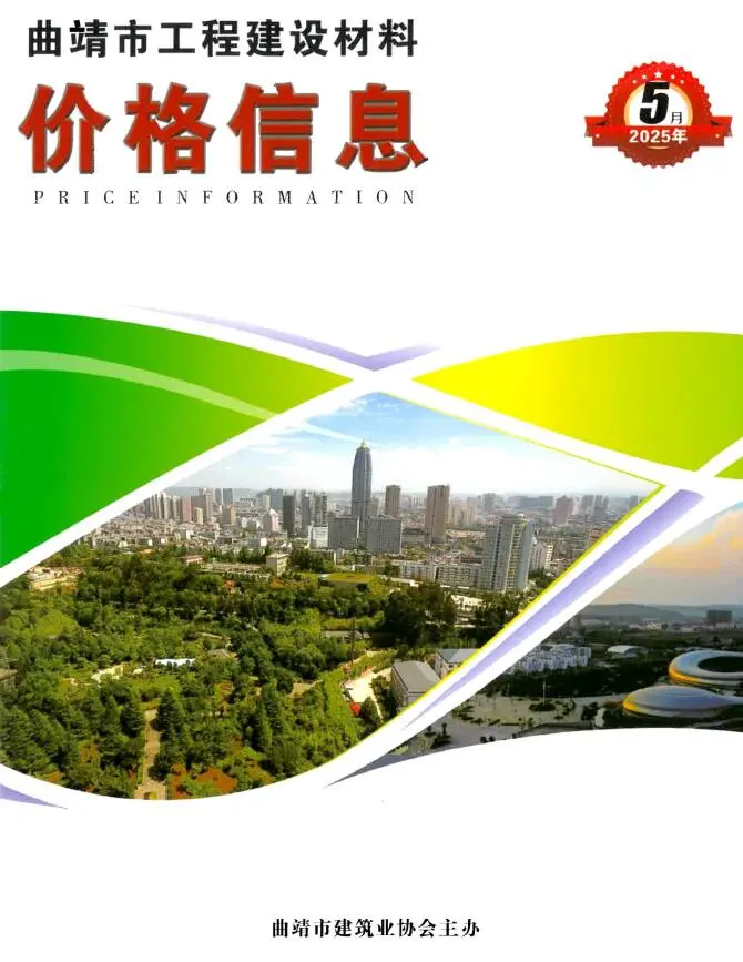 造价库曲靖市2025年5月信息价期刊电子版PDF封面