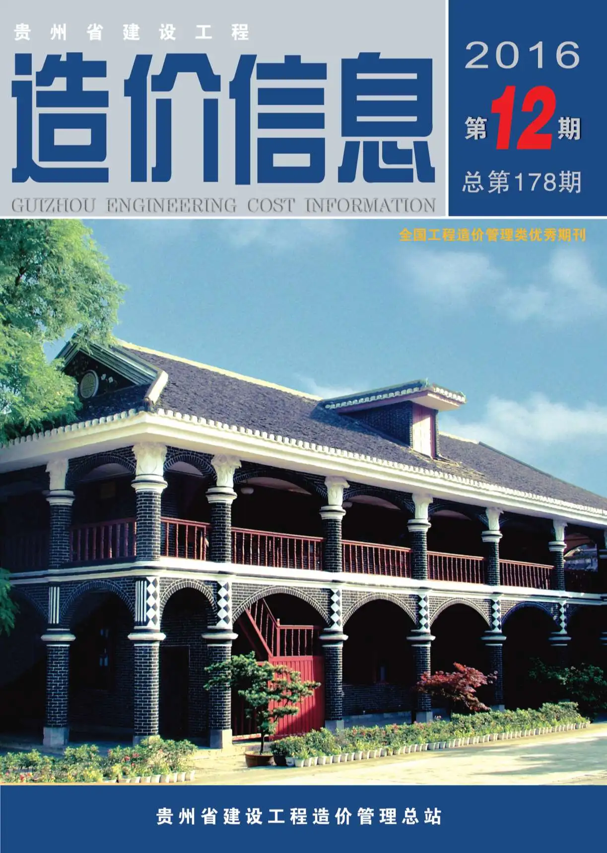 造价库贵州省2016年12月信息价期刊电子版PDF封面