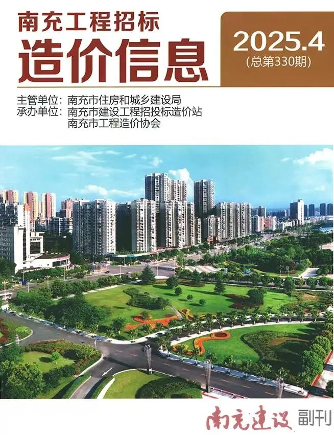 造价库南充市2025年4月信息价期刊电子版PDF封面