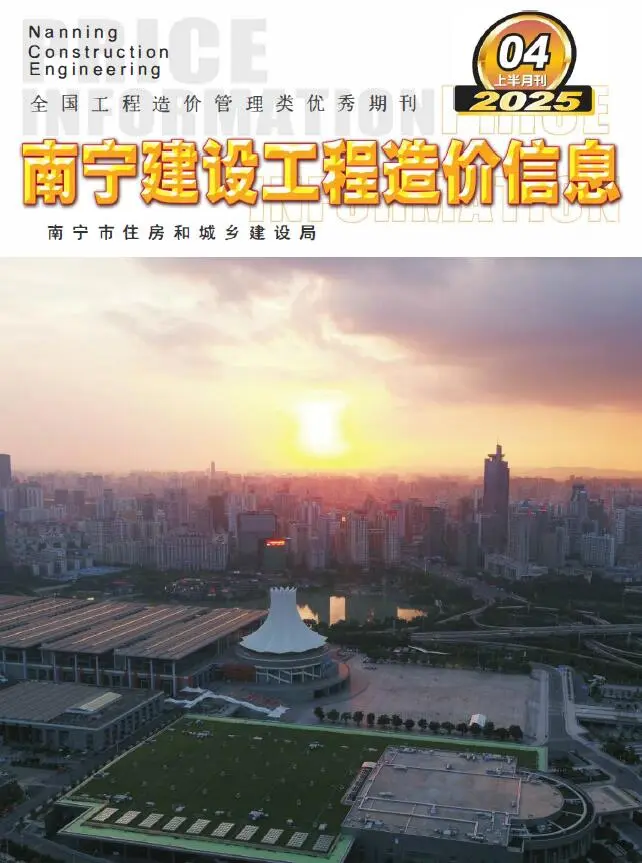 造价库南宁2025年4月上半月信息价期刊电子版PDF封面